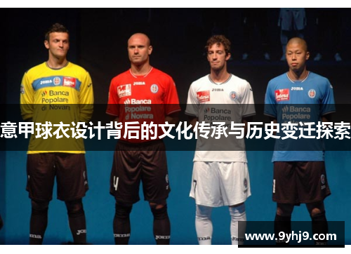 意甲球衣设计背后的文化传承与历史变迁探索 意甲球衣设计背后的文化传承与历史变迁探索