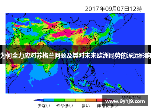 为何全力应对苏格兰问题及其对未来欧洲局势的深远影响 为何全力应对苏格兰问题及其对未来欧洲局势的深远影响
