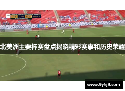 北美洲主要杯赛盘点揭晓精彩赛事和历史荣耀