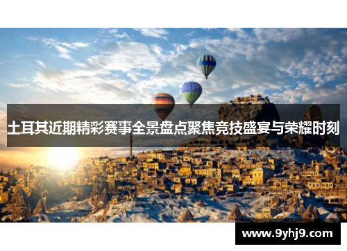 土耳其近期精彩赛事全景盘点聚焦竞技盛宴与荣耀时刻 土耳其近期精彩赛事全景盘点聚焦竞技盛宴与荣耀时刻