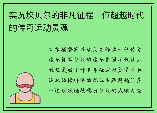 实况坎贝尔的非凡征程一位超越时代的传奇运动灵魂