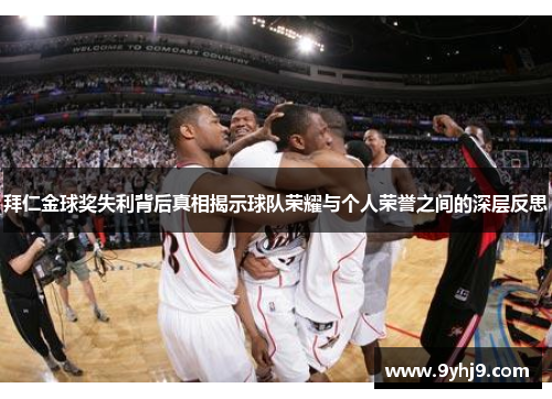 拜仁金球奖失利背后真相揭示球队荣耀与个人荣誉之间的深层反思 拜仁金球奖失利背后真相揭示球队荣耀与个人荣誉之间的深层反思