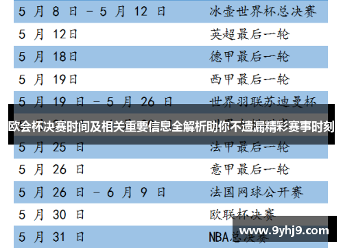 欧会杯决赛时间及相关重要信息全解析助你不遗漏精彩赛事时刻 欧会杯决赛时间及相关重要信息全解析助你不遗漏精彩赛事时刻