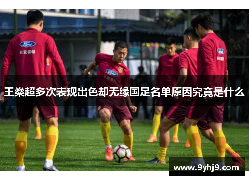 王燊超多次表现出色却无缘国足名单原因究竟是什么