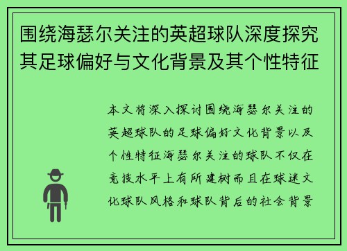 围绕海瑟尔关注的英超球队深度探究其足球偏好与文化背景及其个性特征