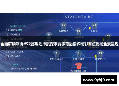 全面解读欧协杯决赛规则深度探索赛事背后诸多精彩看点揭秘全景呈现